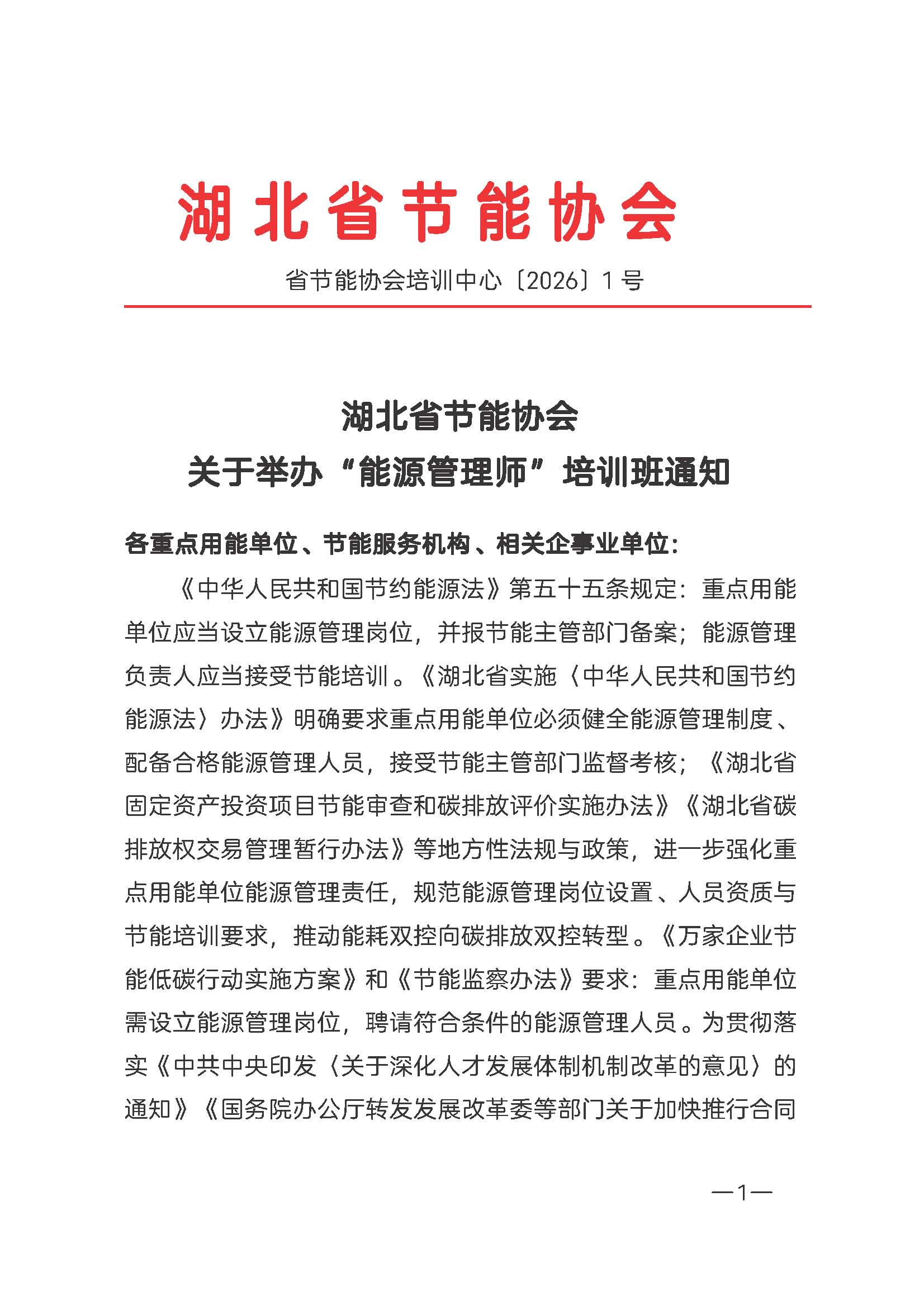 湖北省节能协会关于举办“能源管理师”培训班通知 V1.0(3)_页面_1.jpg
